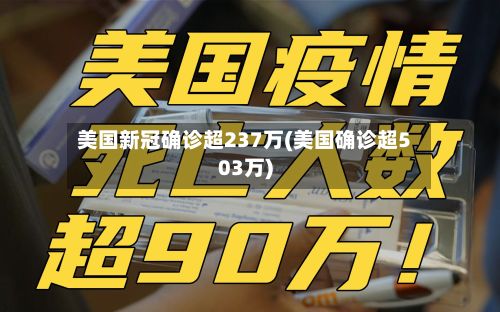 美国新冠确诊超237万(美国确诊超503万)