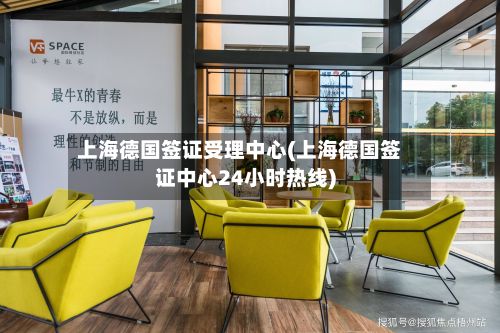 上海德国签证受理中心(上海德国签证中心24小时热线)