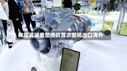 我国高端重型燃机首次整机出口海外