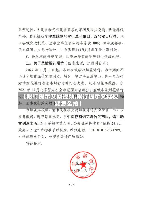 【限行提示文案视频,限行提示文案视频怎么拍】
