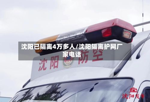沈阳已隔离4万多人/沈阳隔离护网厂家电话