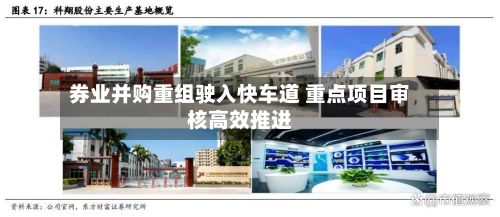 券业并购重组驶入快车道 重点项目审核高效推进-第2张图片