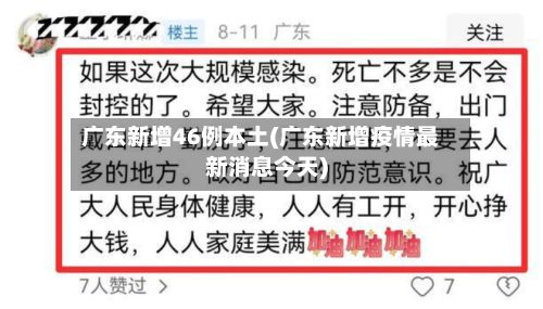 广东新增46例本土(广东新增疫情最新消息今天)-第2张图片