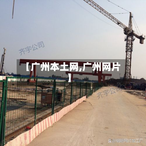 【广州本土网,广州网片】