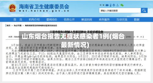 山东烟台报告无症状感染者1例(烟台最新情况)