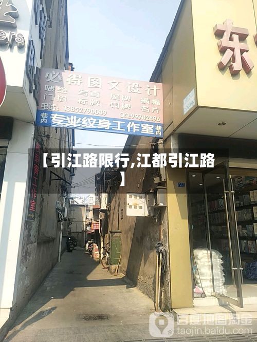 【引江路限行,江都引江路】-第2张图片