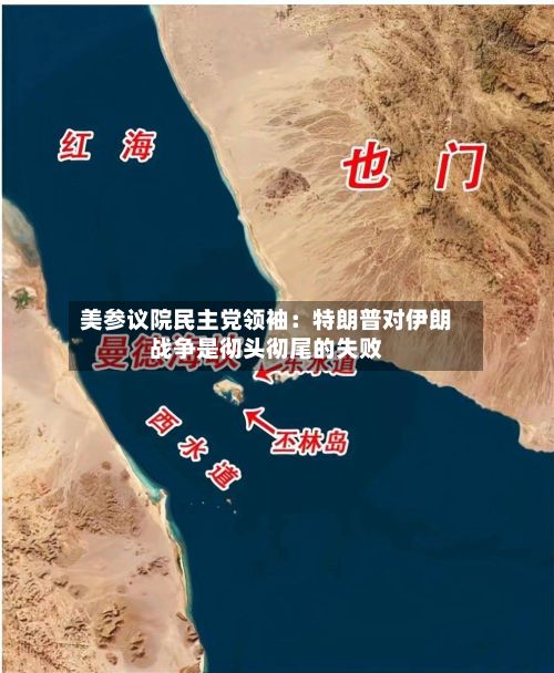 美参议院民主党领袖:特朗普对伊朗战争是彻头彻尾的失败
